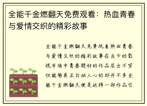 全能千金燃翻天免费观看：热血青春与爱情交织的精彩故事