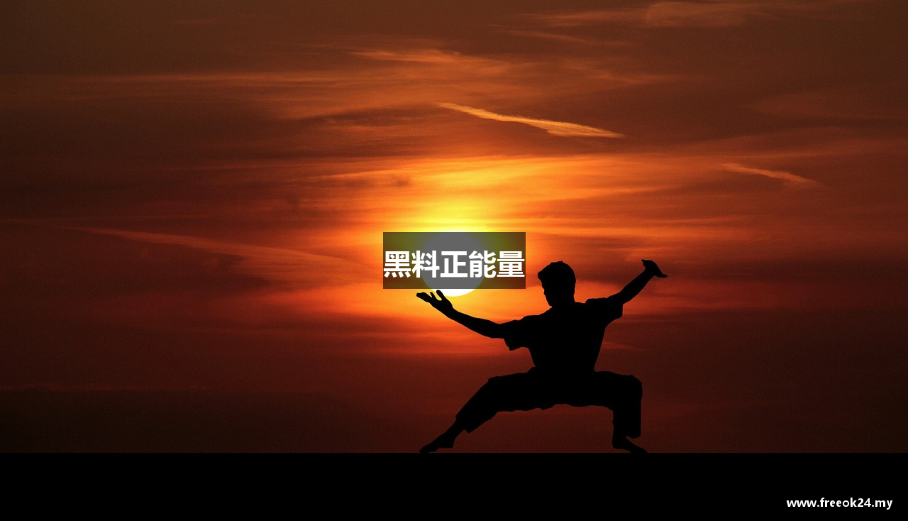 黑料正能量
